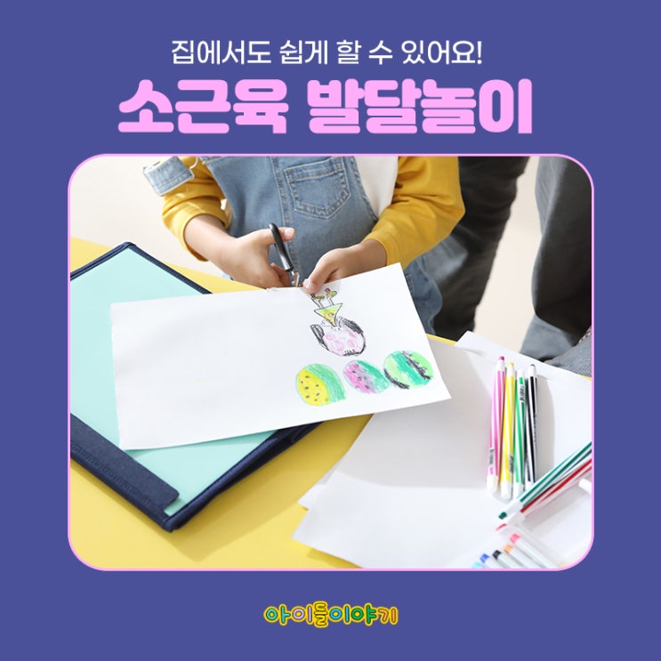  유아 소근육 발달놀이 아이들이야기 아이페이퍼와 함께