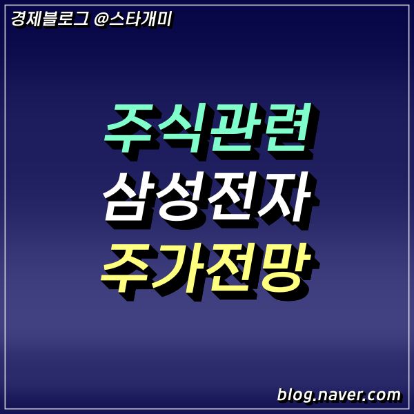  삼성전자 주식전망 배당금 매력만으로 주가하락해도 존버해야 할까?