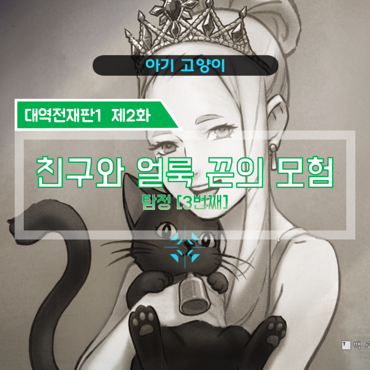  [대역전재판1 공략] 대역전재판1 한글판 제2화. 친구와 얼룩 끈의 모험 (하)