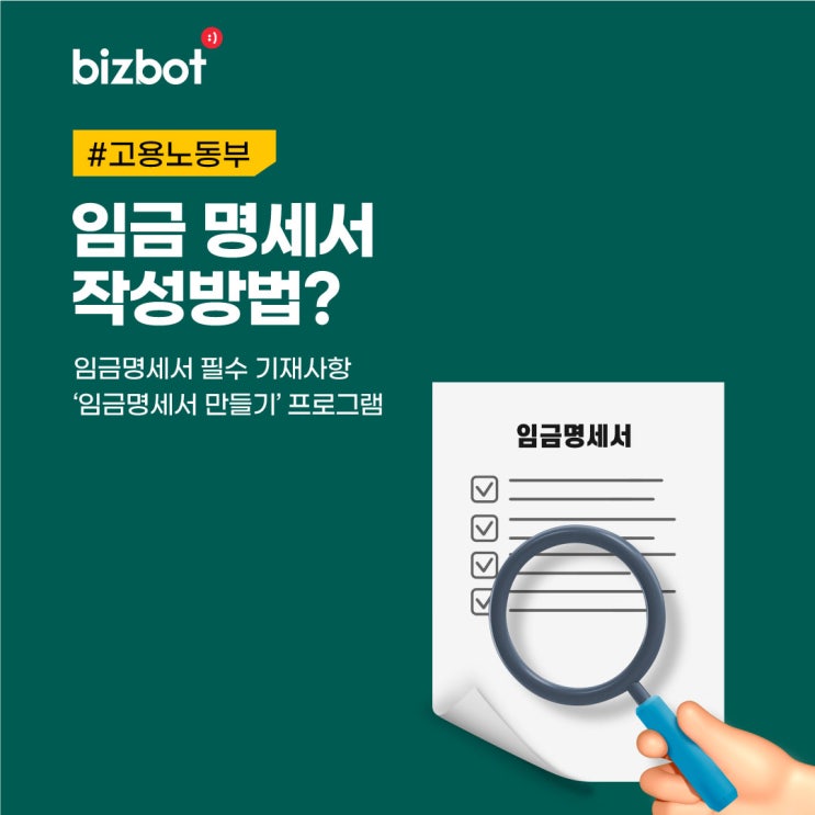  [사장님 백서] 임금명세서 작성방법은? 사장님, 임금명세서 이제 쉽게 작성하세요