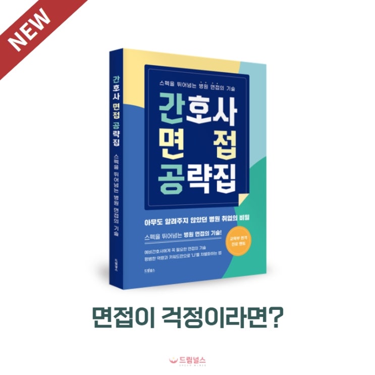 빅5 병원 합격의 기술 | 간호사 면접 공략집이 출간됩니다! + 놓치면 손해 사전예약 이벤트