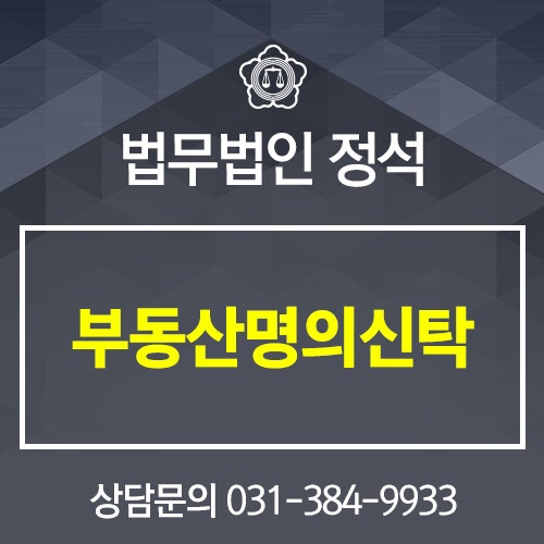 부동산명의신탁 조력을 받아서 5