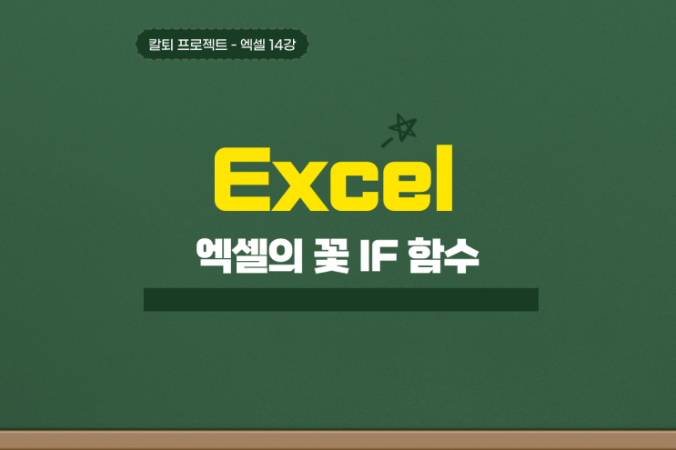  엑셀 IF 함수 어려워할 필요 없어요
