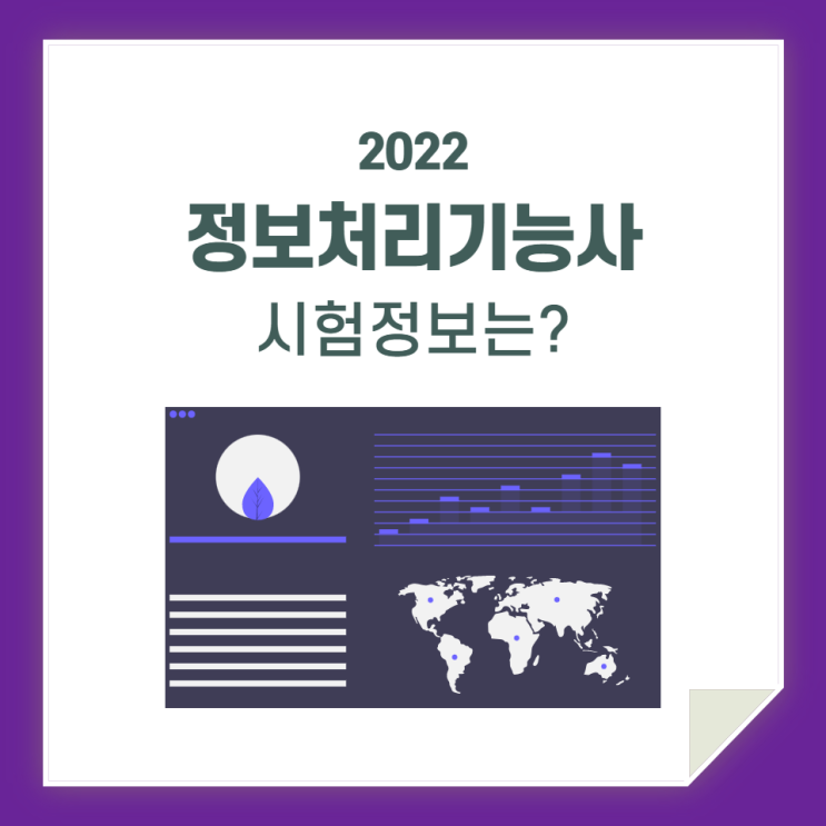  정보처리기능사, 필기, 실기 시험 정보 확인하세요!