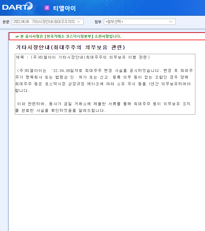 티엘아이 / 기타시장안내(최대주주의의무보유관련) 티엘아이 / 기타시장안내(최대주주의의무보유관련)