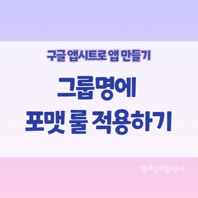  앱시트 Appsheet 앱 만들기: Group by에 의한 그룹명에 서식 format rule 설정