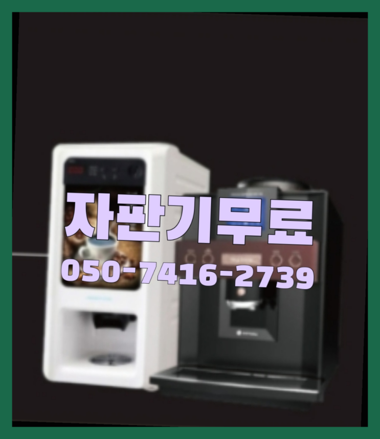  커피렌탈  무상임대/렌탈/대여/판매 저렴한 올커벤 무상으로 받는 곳