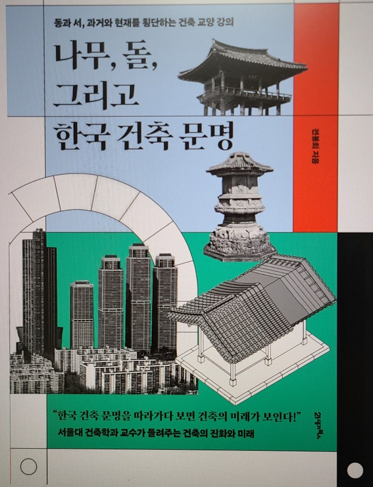  건축으로 되짚어보는 역사  (#7일 책읽기 6일차)