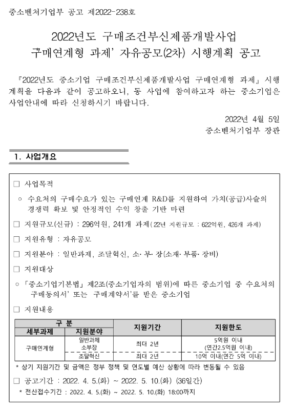 2022년 2차 구매조건부신제품개발사업 구매연계형 과제 자유공모 시행계획 공고_중소벤처기업부 2022년 2차 구매조건부신제품개발사업 구매연계형 과제 자유공모 시행계획 공고_중소벤처기업부