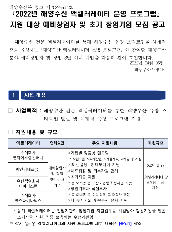2022년 해양수산 액셀러레이터 운영 프로그램 예비창업자ㆍ초기 창업기업 모집 공고_해양수산부 2022년 해양수산 액셀러레이터 운영 프로그램 예비창업자ㆍ초기 창업기업 모집 공고_해양수산부