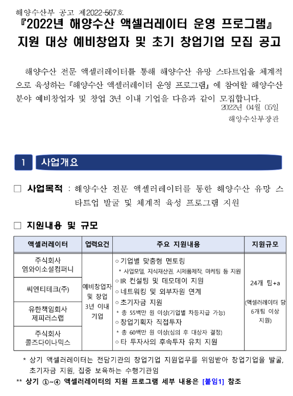 2022년 해양수산 액셀러레이터 운영 프로그램 예비창업자ㆍ초기 창업기업 모집 공고_해양수산부