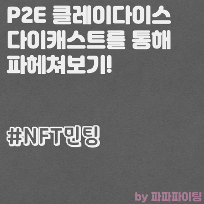  P2E 클레이다이스 다이캐스트를 통해 클레이다이스를 분석해보자! (ft.곧 NFT민팅예정)