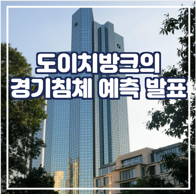  [국제뉴스] 도이치방크의 경기침체 예측 발표