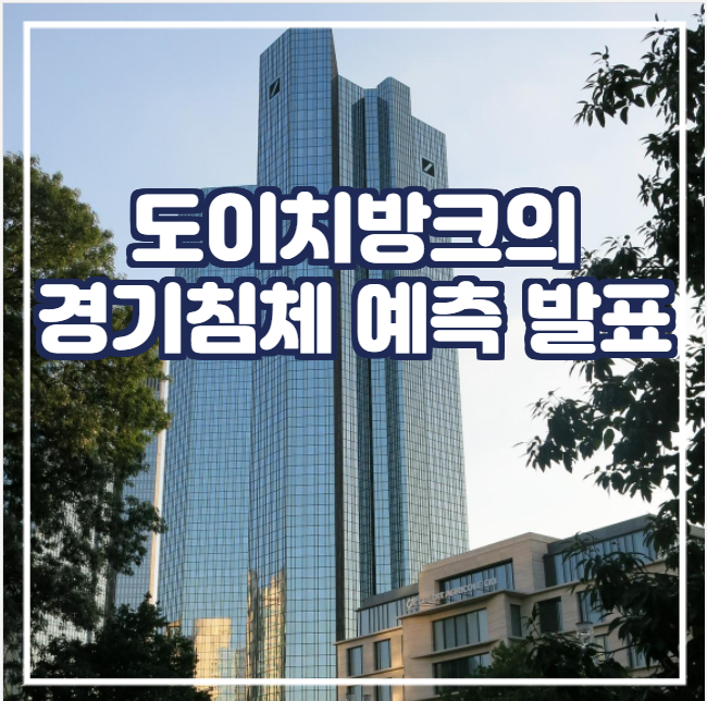 [국제뉴스] 도이치방크의 경기침체 예측 발표