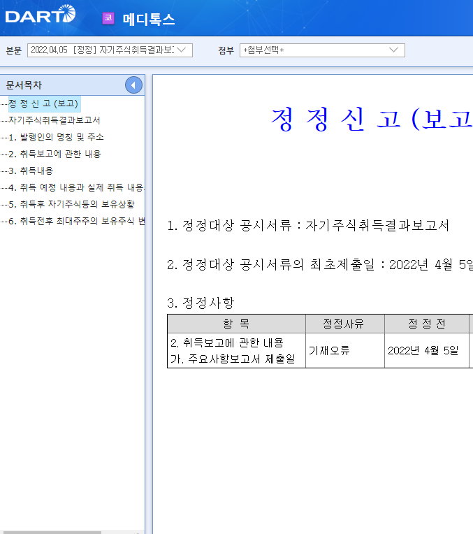 메디톡스 / 자기주식취득결과보고서 메디톡스 / 자기주식취득결과보고서