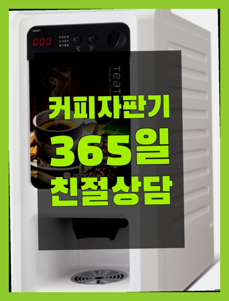  자판기렌탈 무상임대/렌탈/대여/판매 서울자판기 편하게
