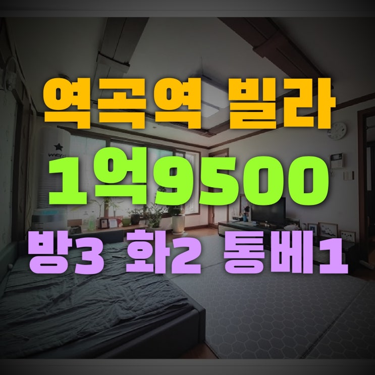  역곡역빌라매매 방3개 욕실2 실거주 가능