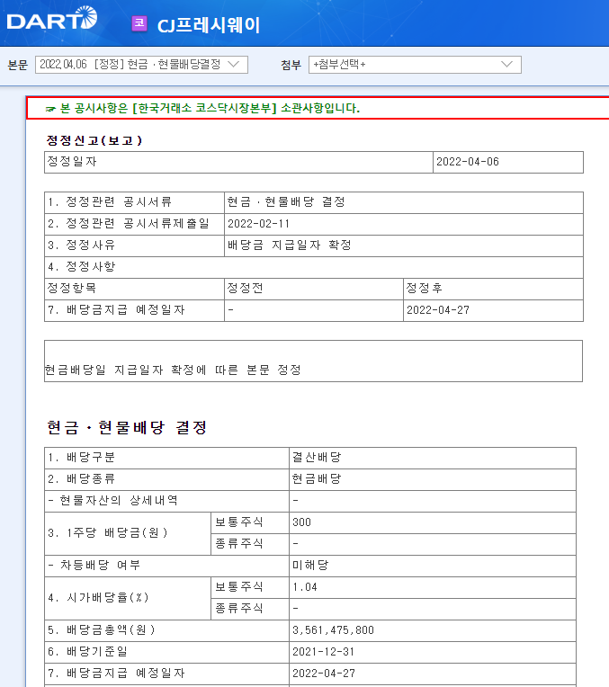 CJ프레시웨이 / 현금ㆍ현물배당결정 CJ프레시웨이 / 현금ㆍ현물배당결정