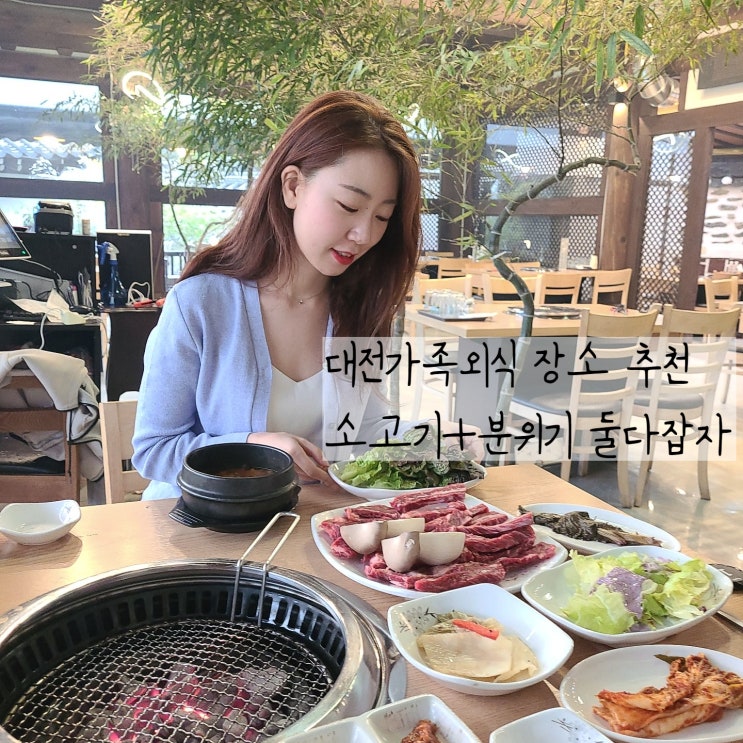  대전 소고기맛집 쌍청고기마을 대전가족외식 장소로 추천