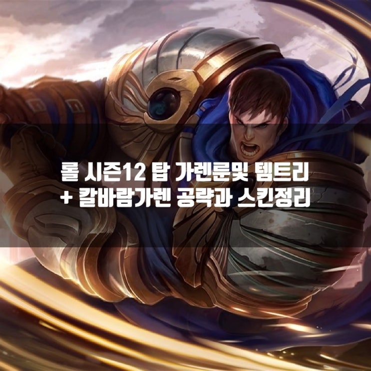 롤 가렌룬, 템트리, 칼바람가렌 공략 +가렌스킨 롤 가렌룬, 템트리, 칼바람가렌 공략 +가렌스킨