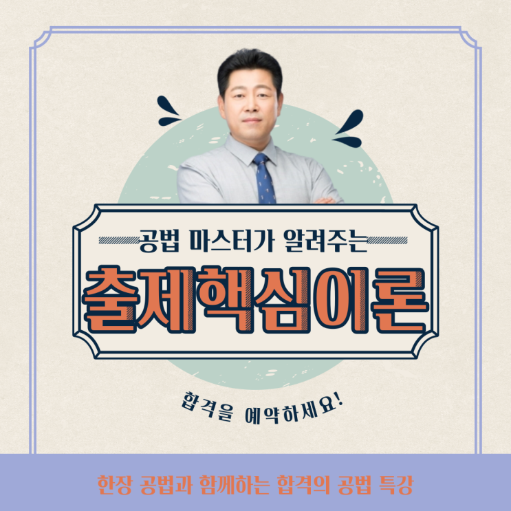 확실한 이론정리로 공법 합격점수 만들기! 이동휘 교수님의 합격예약특강
