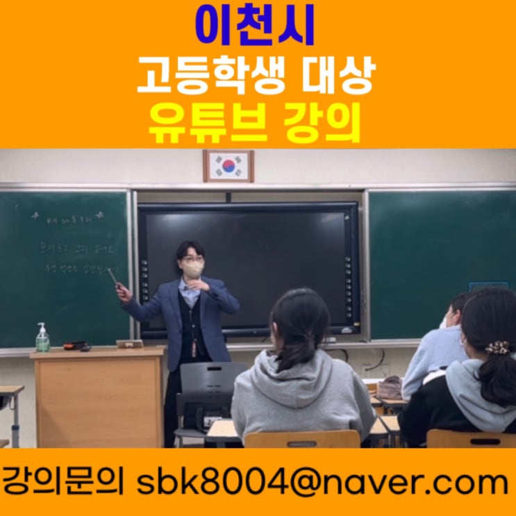 이천시 고등학생 대상 유튜브 강의 - 유튜브강사 메타버스강사 소병구 이천시 고등학생 대상 유튜브 강의 - 유튜브강사 메타버스강사 소병구
