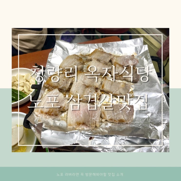  청량리 옥자식당 완전 찐 노포 삼겹살 맛집 노포 러버라면 여긴 꼭 가야해!