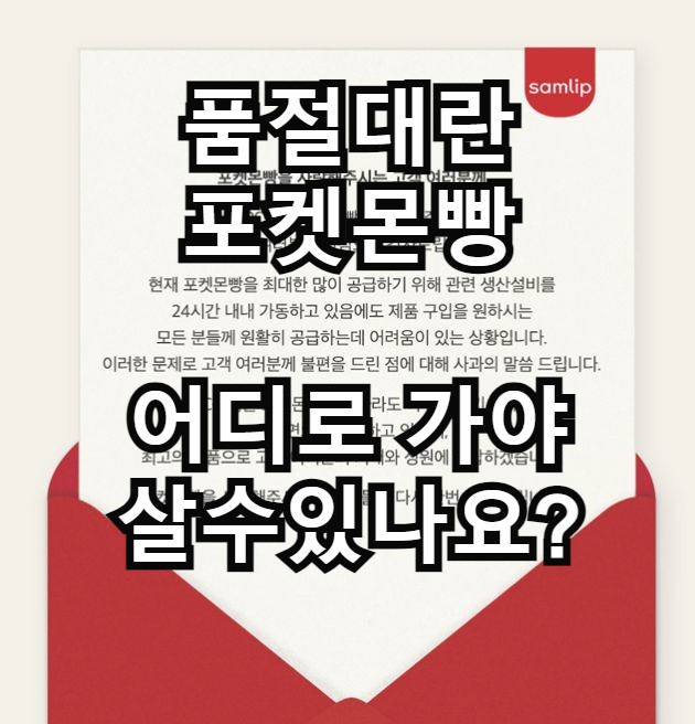  포켓몬 빵을 찾아서!