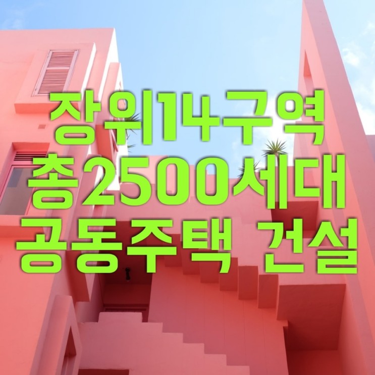 서울 장위동 장위14구역 총 2,500세대 공동주택건설 재정비촉진계획 확정