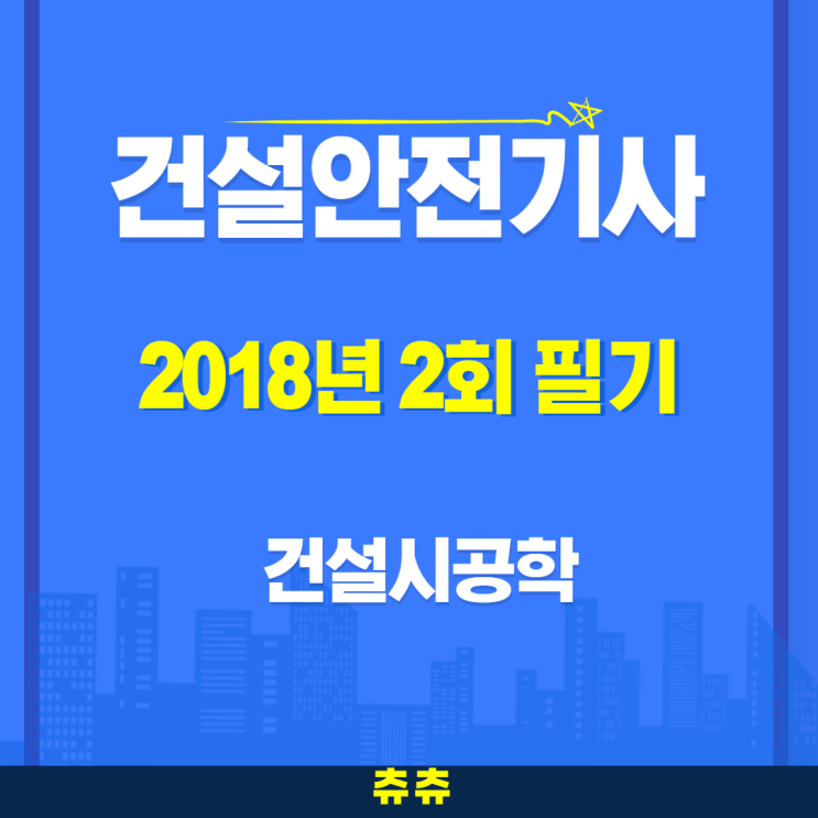 건설안전기사 필기 18년2회 건설시공학 건설안전기사 필기 18년2회 건설시공학