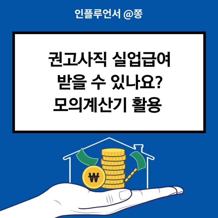 권고사직 실업급여 모의계산기, 신청방법(1,2차) 자격 수급조건 신청기간 (+소정급여일수) 권고사직 실업급여 모의계산기, 신청방법(1,2차) 자격 수급조건 신청기간 (+소정급여일수)