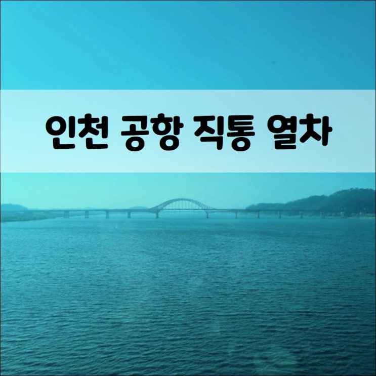 &lt;공항철도&gt; 서울역 ~ 인천공항 직통열차타고 공항 나들이