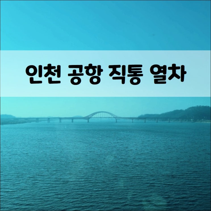  <공항철도> 서울역 ~ 인천공항 직통열차타고 공항 나들이