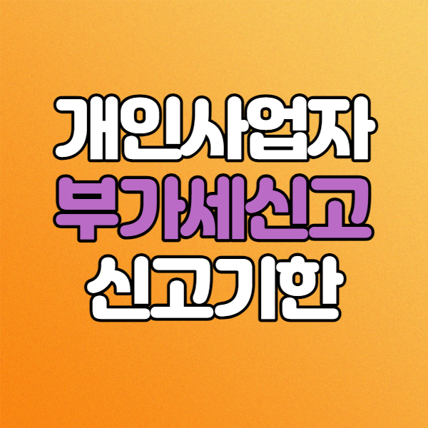  부가세예정고지 예정신고 - 개인사업자 부가세신고기간 환급납부 가산세정리