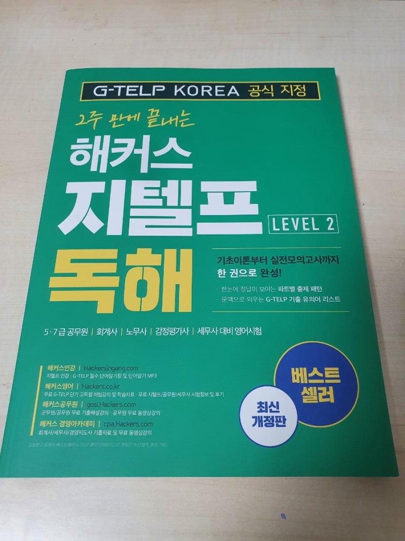 지텔프레벨2 교재 추천_2주 만에 끝내는 해커스 지텔프