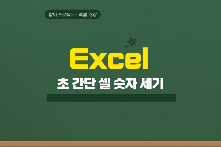  엑셀 숫자 세기 Count Counta Countblank 함수면 간단해