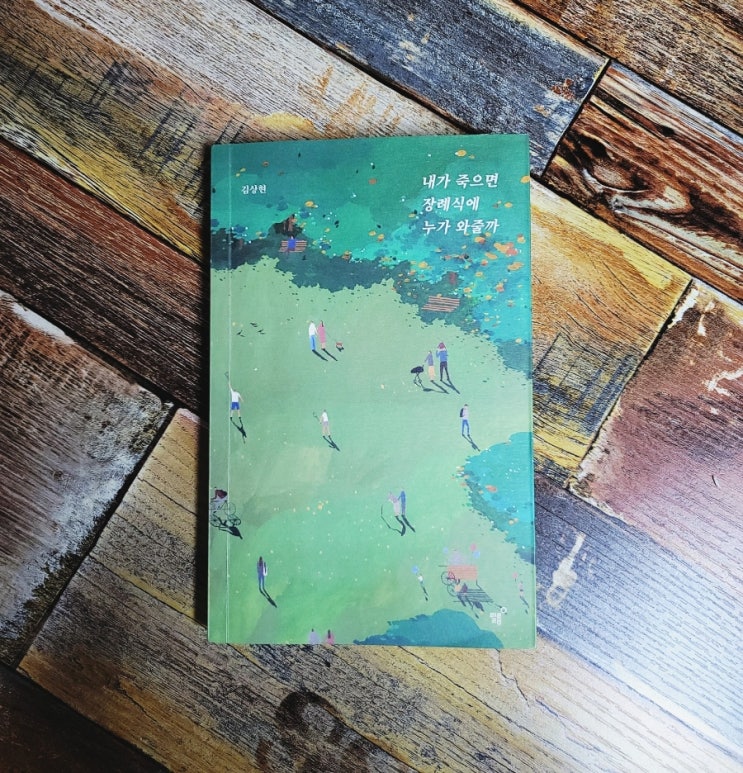  [독서] 내가 죽으면 장례식에 누가 와줄까(너나들이 리커버 에디션) - 김상현, 출판사 필름(Feelm)  2020.01.16 위로가되는책, 추천 에세이 베스트셀러