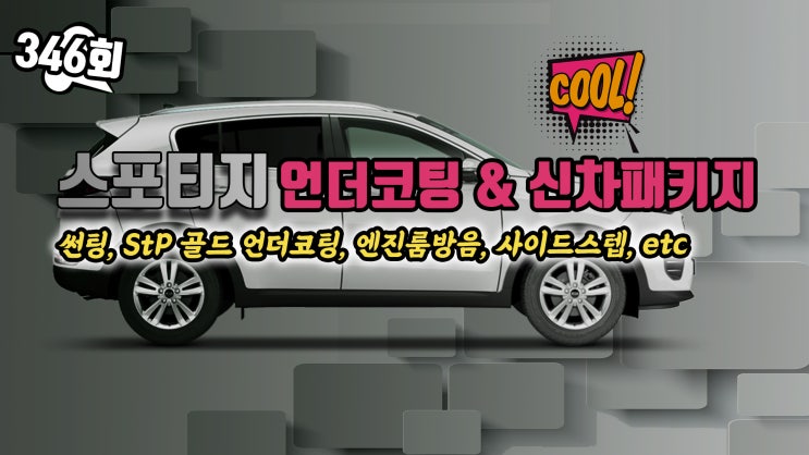  기아 스포티지 신차 패키지 스마트한 옵션 10개 추가!