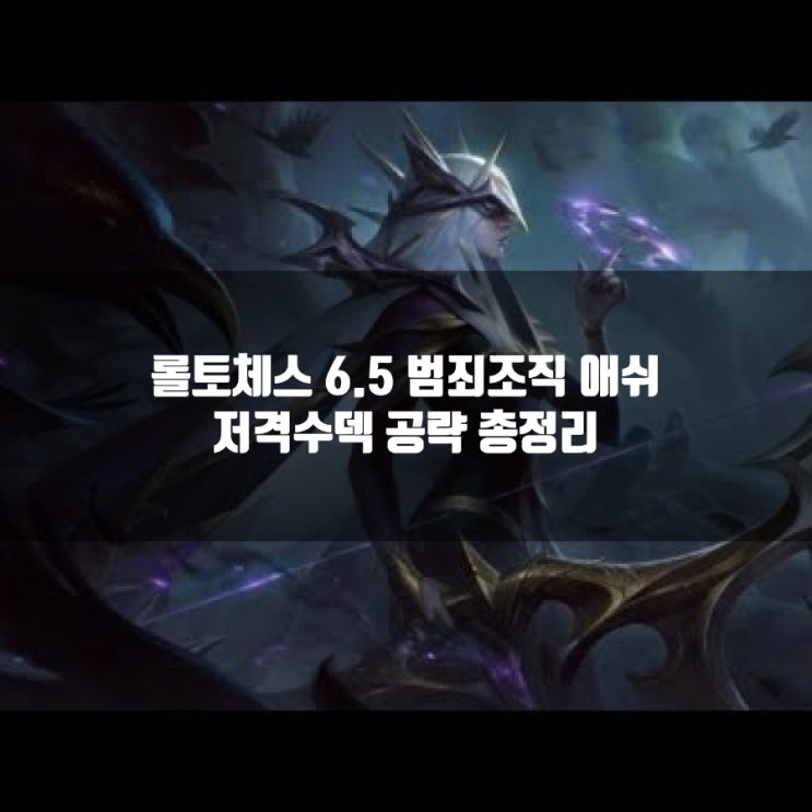 롤토체스 6.5 범죄조직 애쉬덱 공략 롤토체스 6.5 범죄조직 애쉬덱 공략
