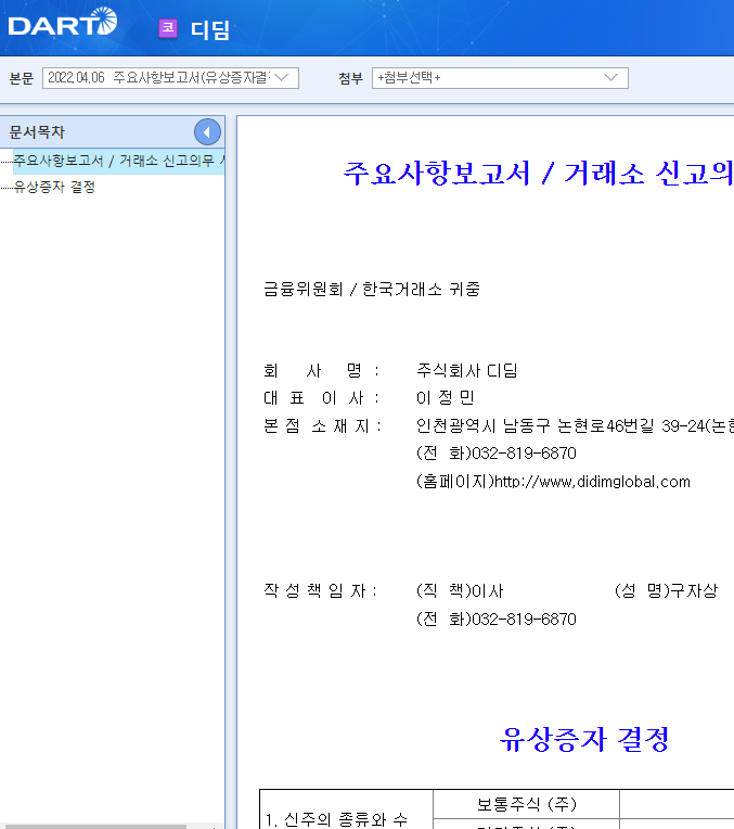 디딤 / 주요사항보고서(유상증자결정) 디딤 / 주요사항보고서(유상증자결정)