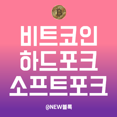  비트코인 소프트포크(세그윗)와 하드포크(캐시, SV, 골드) 역사, 그리고 이캐시(XEC)까지