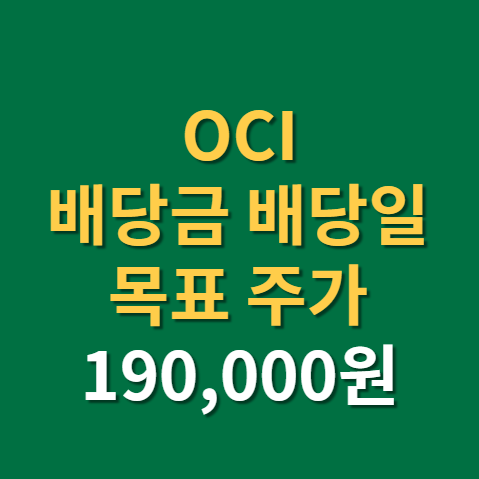  OCI 배당금 지급일 배당일 목표 주가 전망 실적(f. 태양열 관련주, 폴리실리콘, 배당)
