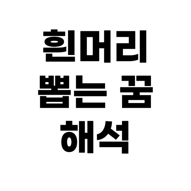 흰머리 뽑는 꿈 어떤 뜻일까 반대로 나는 꿈은?
