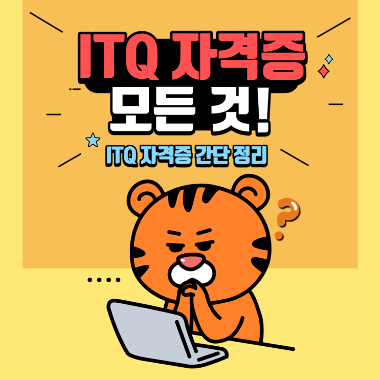 ITQ 자격증 취득방법 ITQ 시험일정 ITQ 자격증의 모든 것! ITQ 자격증 취득방법 ITQ 시험일정 ITQ 자격증의 모든 것!