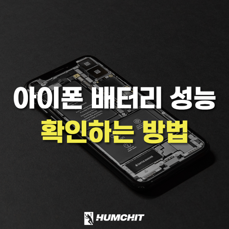  아이폰 배터리 성능 상태 및 배터리 교체 시기 확인 방법