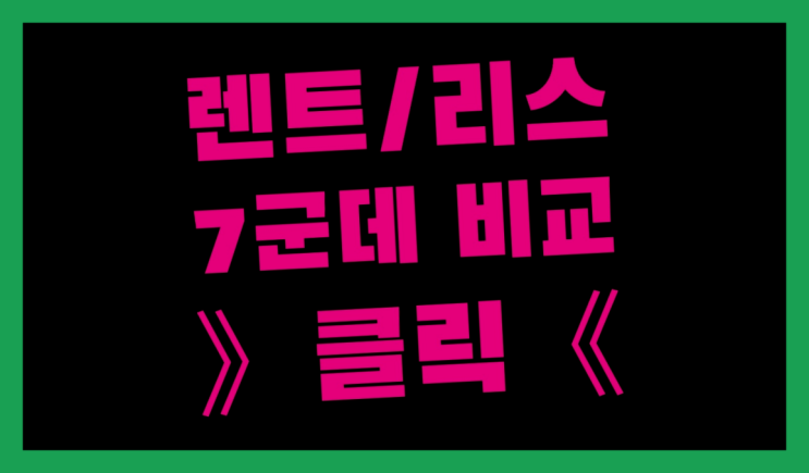  싼타페TM리스 ? 장기렌터카/사업자리스 아무곳에서 하면 안되는 이유