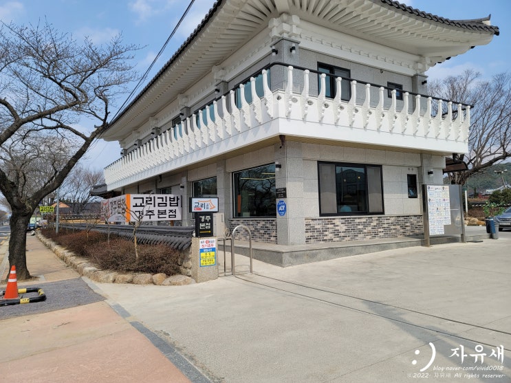 경주 교리김밥 포장하러 경주 교리 김밥 본점에 다녀왔어요