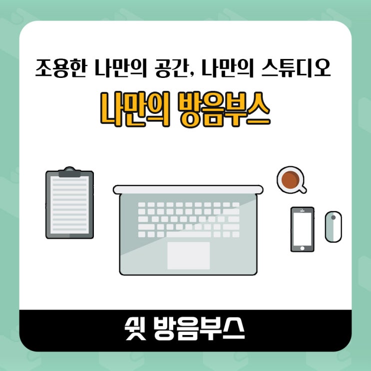  나만의 공간 나만의 스튜디오, 보컬용 방음부스