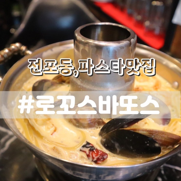  전포동파스타 로꼬스바또스/ 서면파스타 전포동데이트 추천