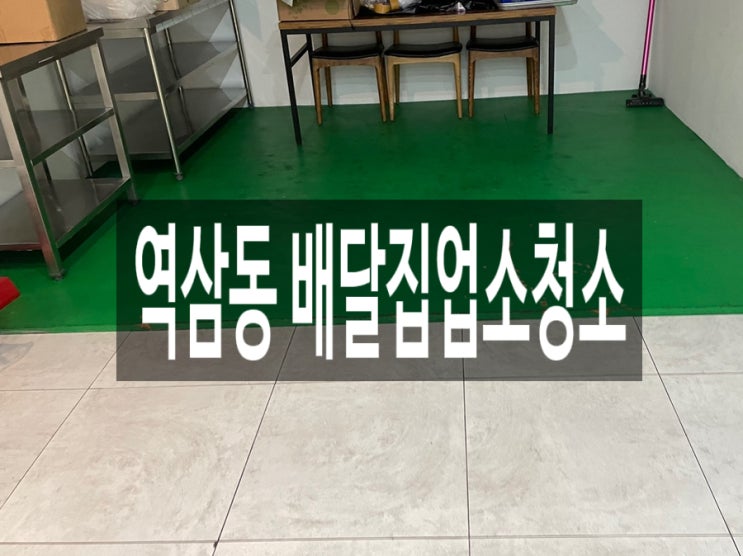  역삼동 배달집 업소청소